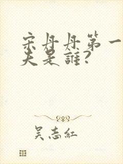 宋丹丹第一任丈夫是谁?