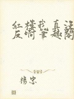 红楼我真没想造反啊笔趣阁小说封面