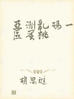 亚洲乱码一区二区蜜桃封面