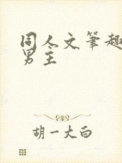 同人文笔趣阁双男主