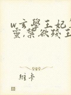 w玄学王妃算卦灵,禁欲残王宠上瘾》