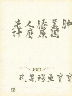 老人膝盖肿疼是什么原因封面