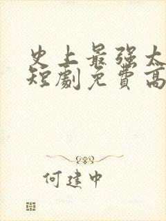 史上最强太子爷短剧免费高清封面