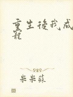 重生后我成了团宠