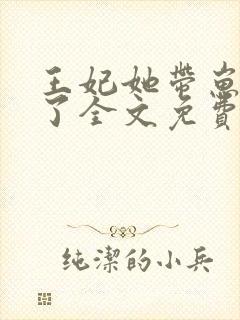 王妃她带崽和离了全文免费阅读