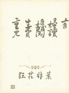 重生媳妇有点辣免费阅读