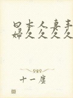 曰本人妻丰满熟妇久久久久久