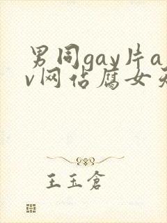 男同gay片av网站腐女天堂封面