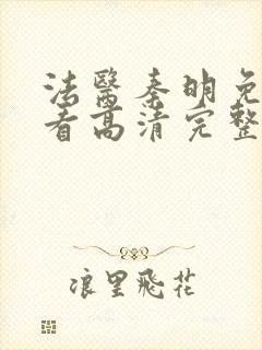 法医秦明免费观看高清完整版