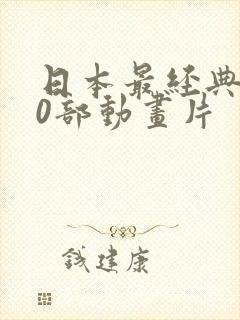 日本最经典100部动画片