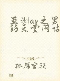 亚洲av之男人的天堂网站