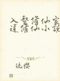 入赘修仙家族苟道修仙小说