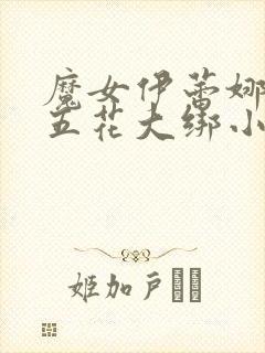 魔女伊蕾娜被擒五花大绑小说