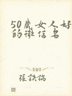 50岁女人好听的微信名