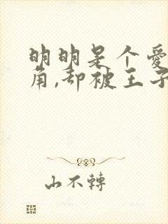 明明是个爱是配角,却被王子给宠爱了