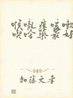 喉咙痒咳嗽无痰吃啥药最好最有效