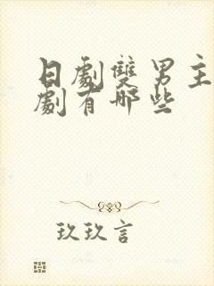 日剧双男主电视剧有哪些