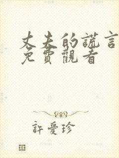 丈夫的谎言短剧免费观看