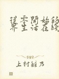 从零开始的异世界生活在线观看樱花动漫