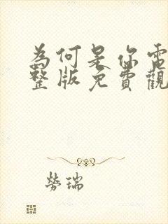 为何是你电影完整版免费观看高清封面