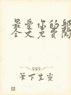 最爱你的那十年全文免费阅读小说