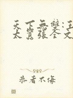 天下无双:王妃太嚣张全文版