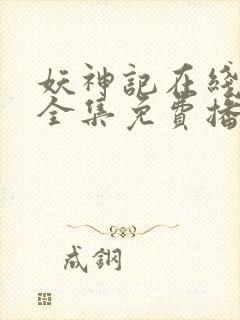 妖神记在线观看全集免费播放动漫第六季