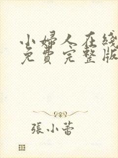 小妇人在线观看免费完整版电视剧中