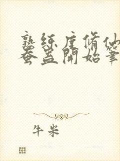 熟练度修仙从金蚕蛊开始笔趣阁封面