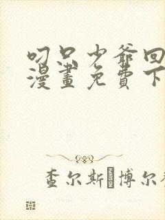 叼只少爷回家画漫画免费下