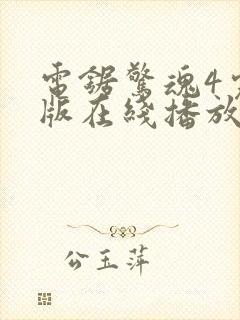 电锯惊魂4完整版在线播放