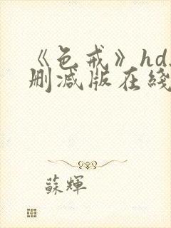 《色戒》hd无删减版在线观看