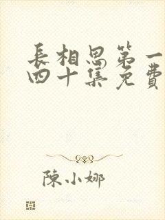 长相思第一季第四十集免费观看封面