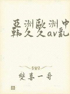 亚洲欧洲中文日韩久久av乱码封面
