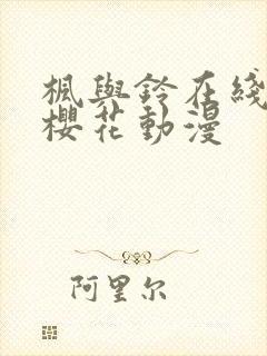 枫与铃在线观看樱花动漫