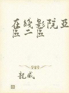 在线影院亚洲一区二区封面