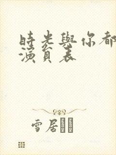 时光与你都很甜演员表封面