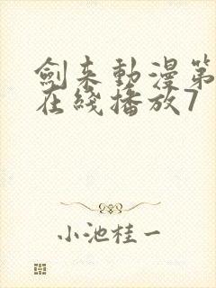 剑来动漫第二季在线播放7