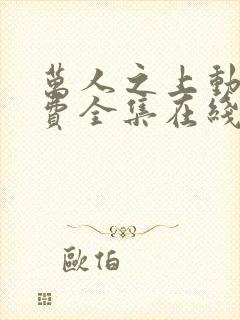 万人之上动漫免费全集在线观看