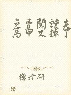 免费阅读夫人你马甲又掉了小说