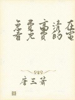 免费高清在线观看免费的电视剧