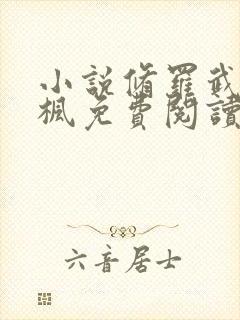 小说修罗武神楚枫免费阅读