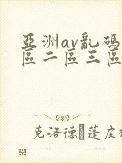 亚洲av乱码一区二区三区绯色封面