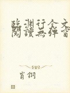 临渊行全文免费阅读无弹窗