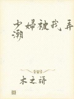 少妇被我弄到高潮封面