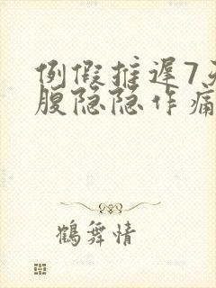 例假推迟7天小腹隐隐作痛