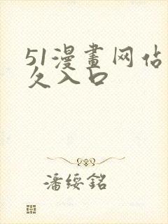 51漫画网站永久入口