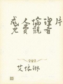 成人伦理片在线免费观看