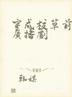 穿成校草前男友广播剧封面