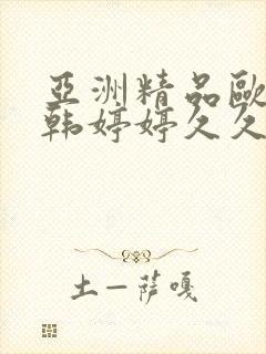 亚洲精品欧美日韩婷婷久久在线